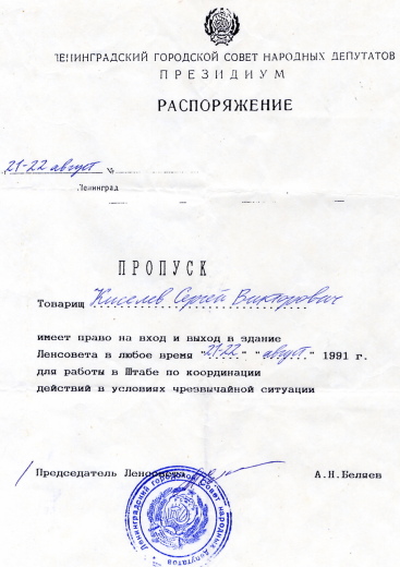 Пропуск в здание Ленсовета